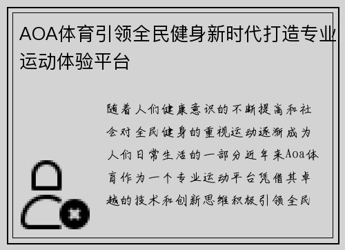 AOA体育引领全民健身新时代打造专业运动体验平台