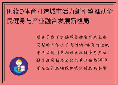 围绕D体育打造城市活力新引擎推动全民健身与产业融合发展新格局
