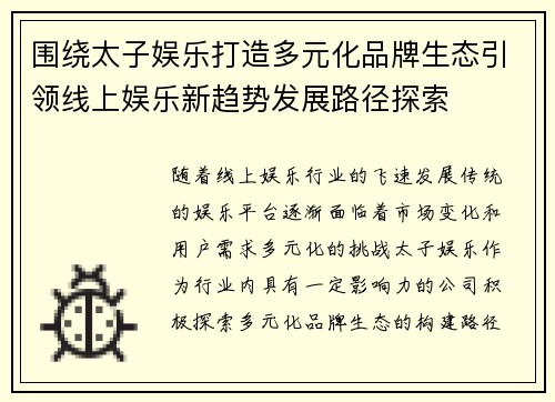 围绕太子娱乐打造多元化品牌生态引领线上娱乐新趋势发展路径探索