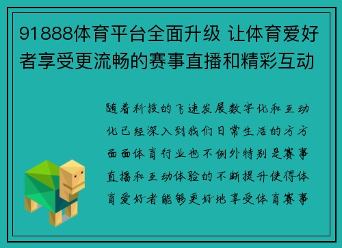 91888体育平台全面升级 让体育爱好者享受更流畅的赛事直播和精彩互动体验