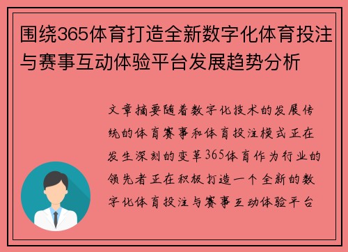 围绕365体育打造全新数字化体育投注与赛事互动体验平台发展趋势分析