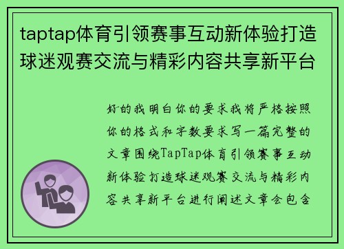 taptap体育引领赛事互动新体验打造球迷观赛交流与精彩内容共享新平台