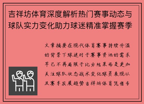 吉祥坊体育深度解析热门赛事动态与球队实力变化助力球迷精准掌握赛季发展趋势与看点