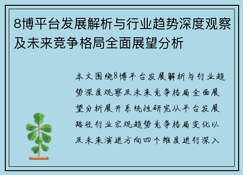 8博平台发展解析与行业趋势深度观察及未来竞争格局全面展望分析