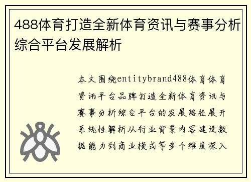 488体育打造全新体育资讯与赛事分析综合平台发展解析
