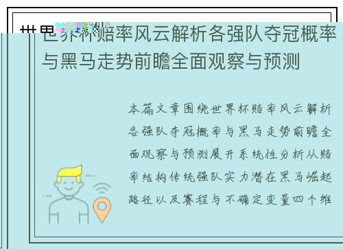 世界杯赔率风云解析各强队夺冠概率与黑马走势前瞻全面观察与预测