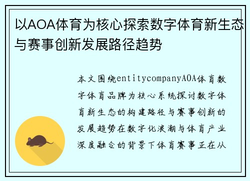 以AOA体育为核心探索数字体育新生态与赛事创新发展路径趋势