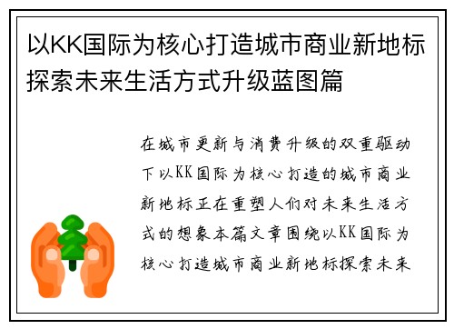 以KK国际为核心打造城市商业新地标探索未来生活方式升级蓝图篇