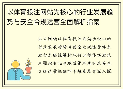 以体育投注网站为核心的行业发展趋势与安全合规运营全面解析指南