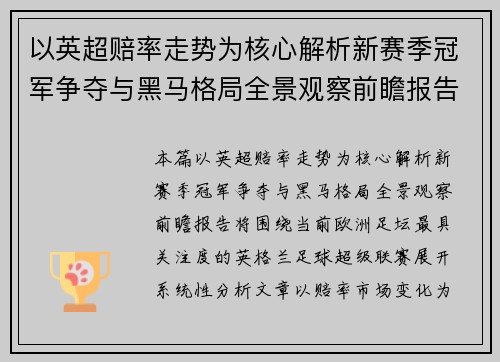 以英超赔率走势为核心解析新赛季冠军争夺与黑马格局全景观察前瞻报告