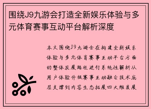 围绕J9九游会打造全新娱乐体验与多元体育赛事互动平台解析深度