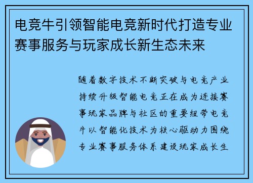 电竞牛引领智能电竞新时代打造专业赛事服务与玩家成长新生态未来