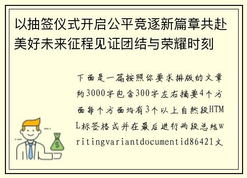 以抽签仪式开启公平竞逐新篇章共赴美好未来征程见证团结与荣耀时刻