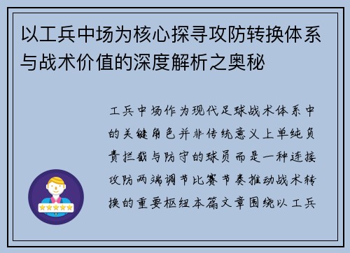 以工兵中场为核心探寻攻防转换体系与战术价值的深度解析之奥秘