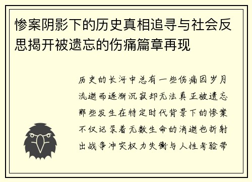 惨案阴影下的历史真相追寻与社会反思揭开被遗忘的伤痛篇章再现