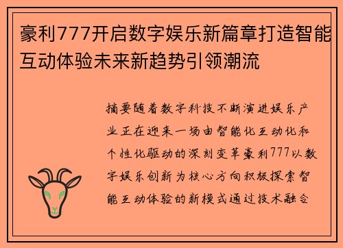 豪利777开启数字娱乐新篇章打造智能互动体验未来新趋势引领潮流