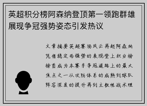 英超积分榜阿森纳登顶第一领跑群雄展现争冠强势姿态引发热议