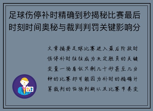 足球伤停补时精确到秒揭秘比赛最后时刻时间奥秘与裁判判罚关键影响分析