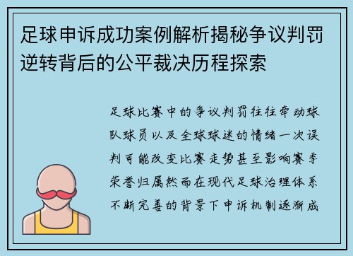 足球申诉成功案例解析揭秘争议判罚逆转背后的公平裁决历程探索